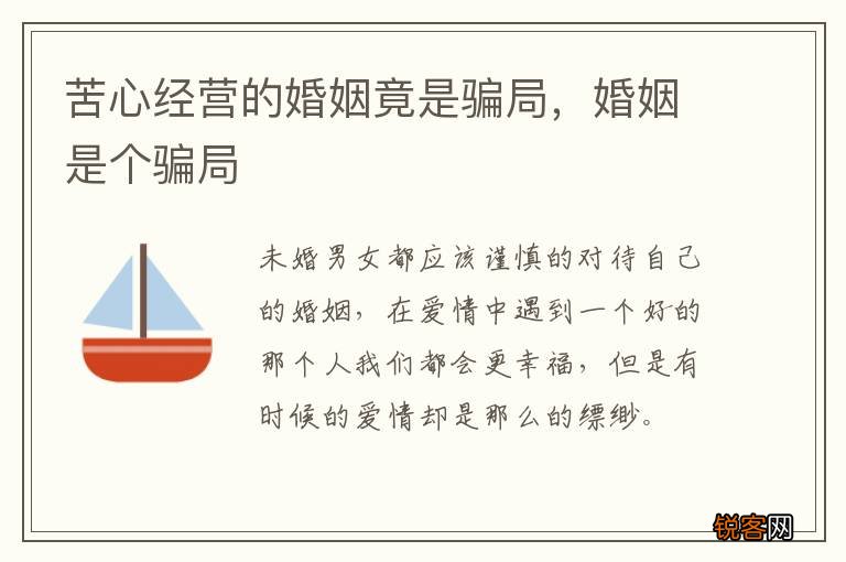 苦心经营的婚姻竟是骗局,婚姻是个骗局