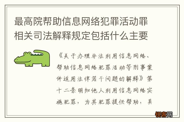 最高院帮助信息网络犯罪活动罪相关司法解释规定包括什么主要内容