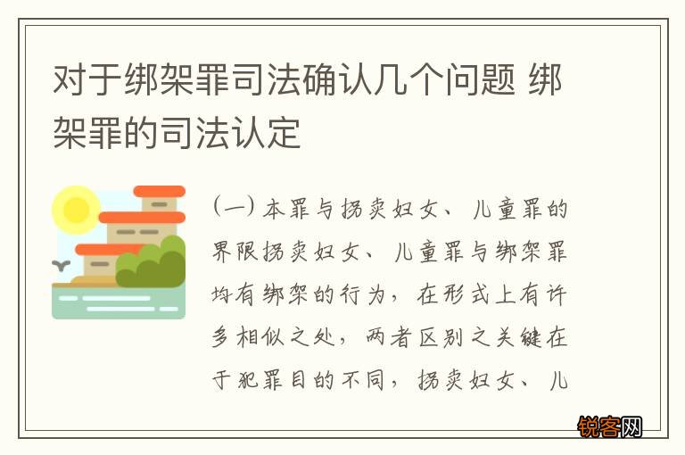 对于绑架罪司法确认几个问题 绑架罪的司法认定