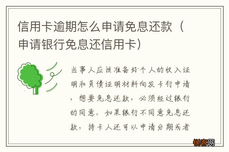 申请银行免息还信用卡 信用卡逾期怎么申请免息还款