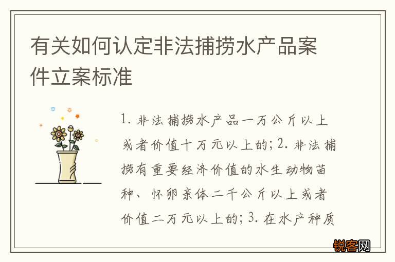 有关如何认定非法捕捞水产品案件立案标准