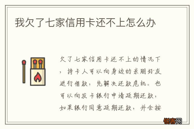 我欠了七家信用卡还不上怎么办