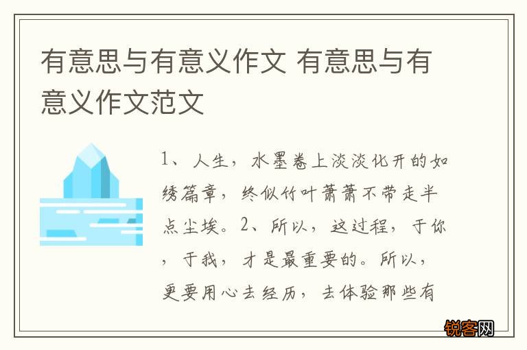 有意思与有意义作文 有意思与有意义作文范文