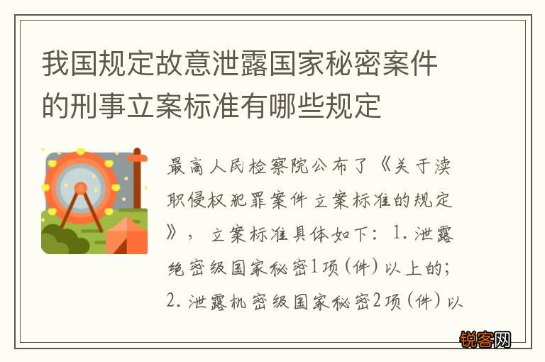 我国规定故意泄露国家秘密案件的刑事立案标准有哪些规定