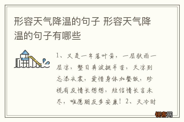 形容天气降温的句子 形容天气降温的句子有哪些