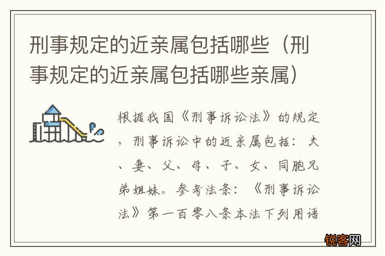 刑事规定的近亲属包括哪些亲属 刑事规定的近亲属包括哪些