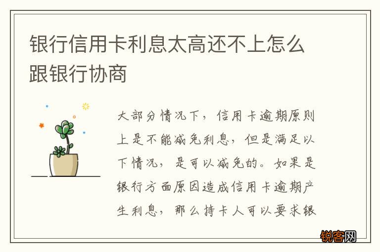 银行信用卡利息太高还不上怎么跟银行协商