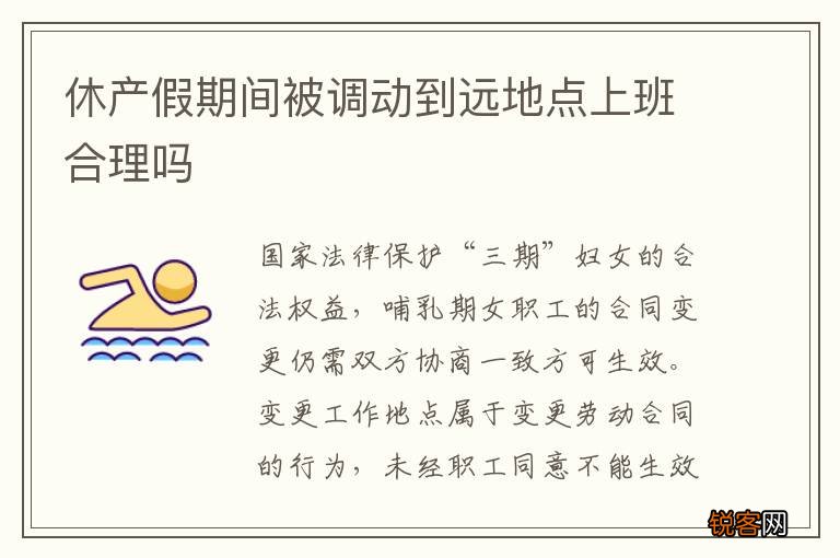 休产假期间被调动到远地点上班合理吗