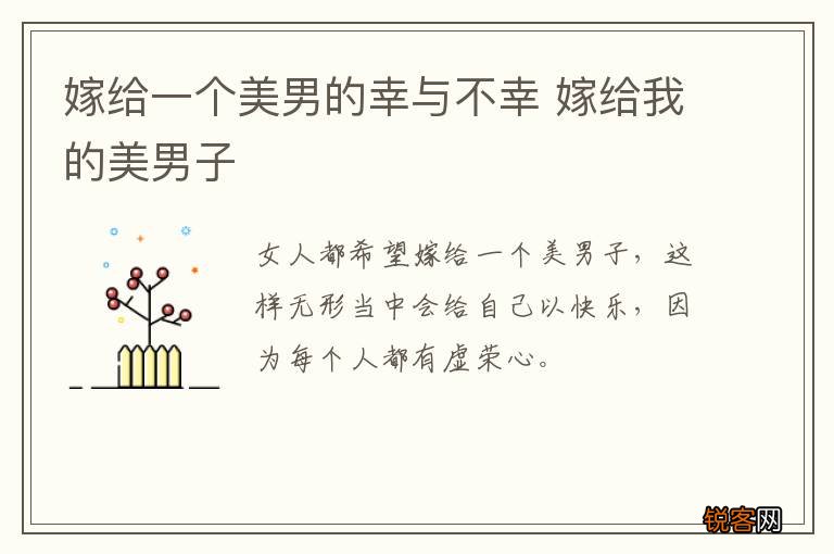 嫁给一个美男的幸与不幸 嫁给我的美男子