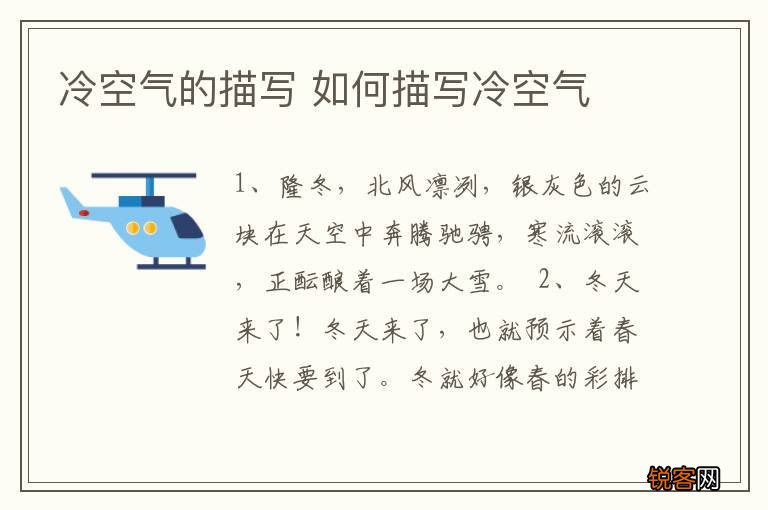 冷空气的描写 如何描写冷空气