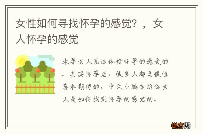 女性如何寻找怀孕的感觉？，女人怀孕的感觉