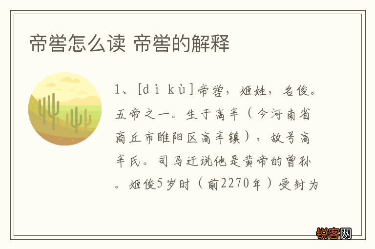 帝喾怎么读 帝喾的解释