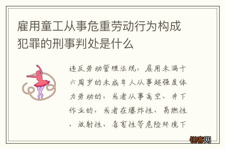 雇用童工从事危重劳动行为构成犯罪的刑事判处是什么