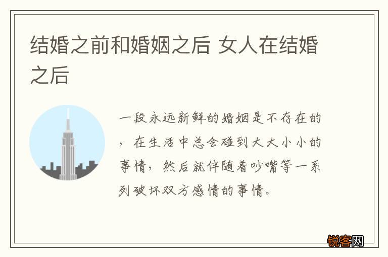 结婚之前和婚姻之后 女人在结婚之后