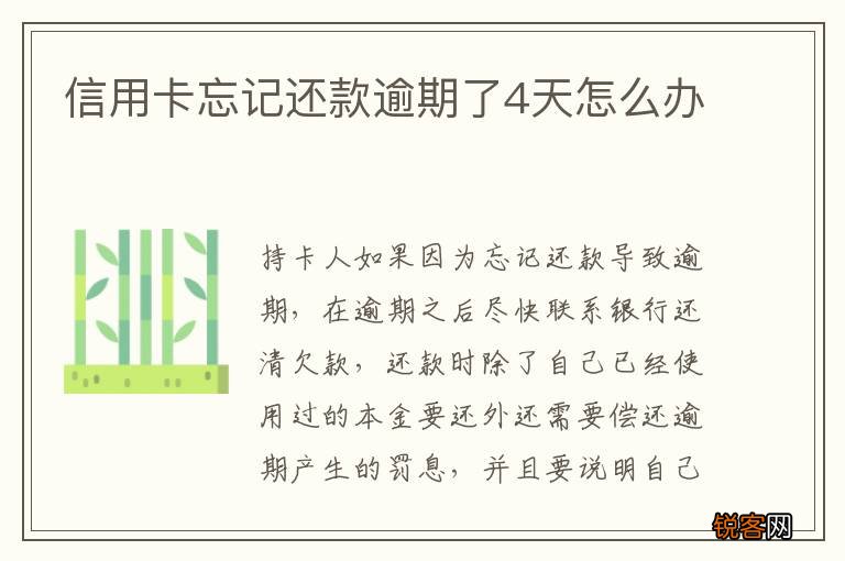 信用卡忘记还款逾期了4天怎么办