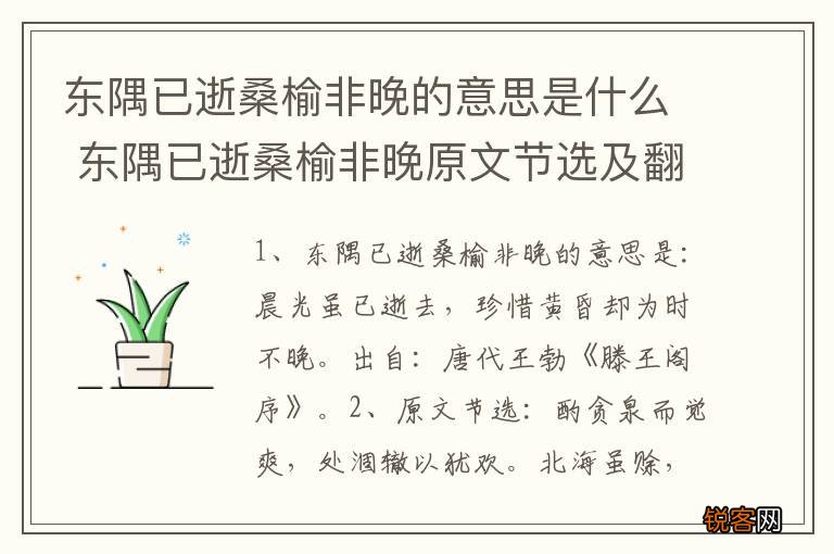 东隅已逝桑榆非晚的意思是什么 东隅已逝桑榆非晚原文节选及翻译
