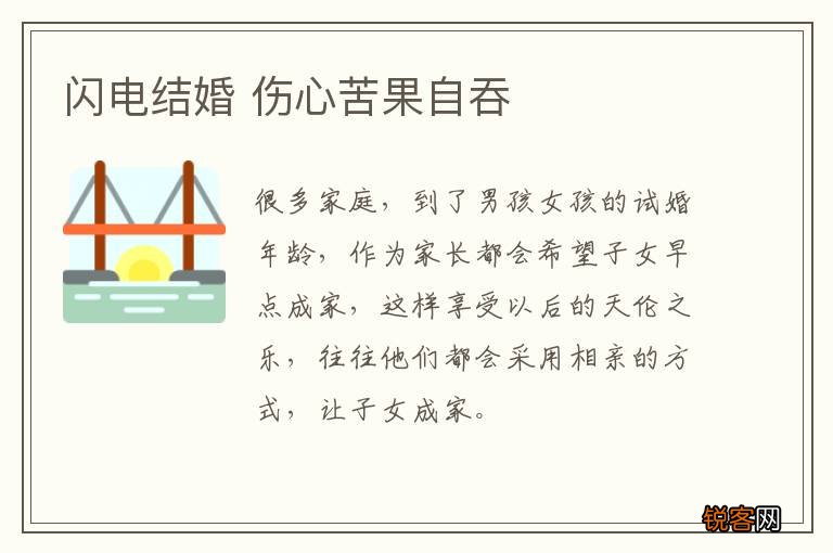 闪电结婚 伤心苦果自吞