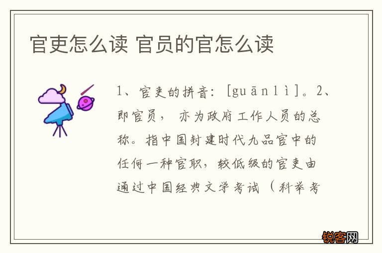 官吏怎么读 官员的官怎么读