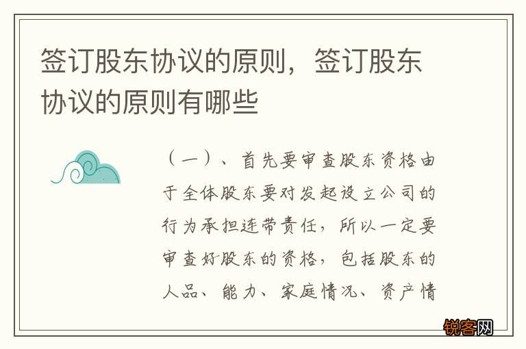 签订股东协议的原则，签订股东协议的原则有哪些