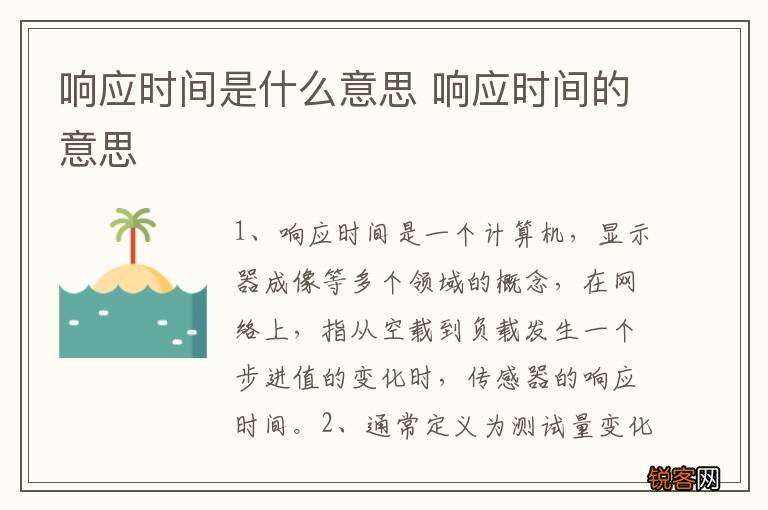响应时间是什么意思 响应时间的意思