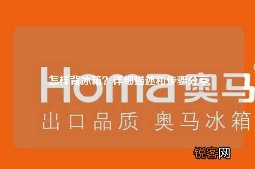 怎样背冰箱？详细描述和步骤分享