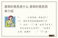 窸窣的意思是什么 窸窣的意思简单介绍