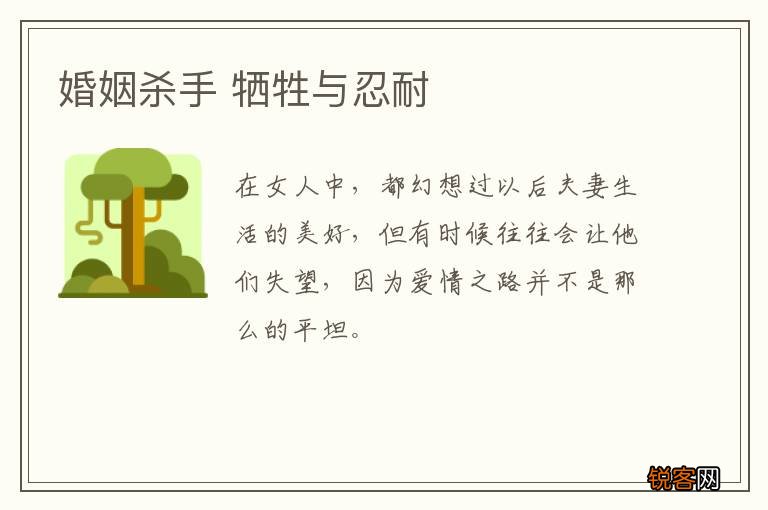 婚姻杀手 牺牲与忍耐