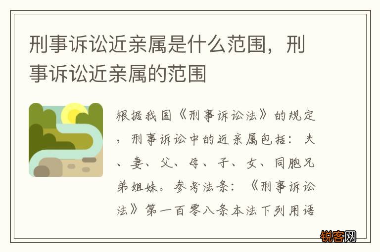 刑事诉讼近亲属是什么范围，刑事诉讼近亲属的范围