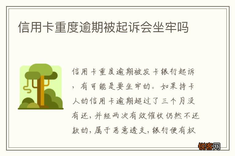 信用卡重度逾期被起诉会坐牢吗