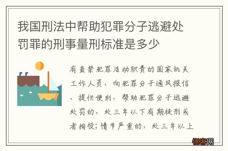 我国刑法中帮助犯罪分子逃避处罚罪的刑事量刑标准是多少