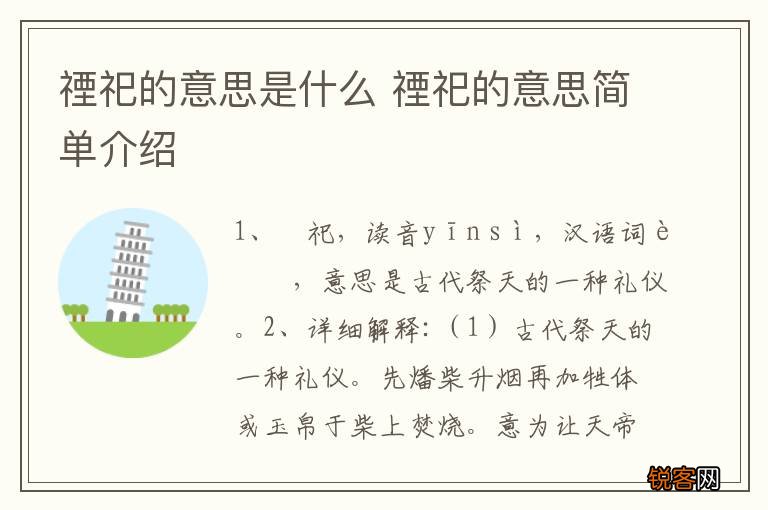 禋祀的意思是什么 禋祀的意思简单介绍