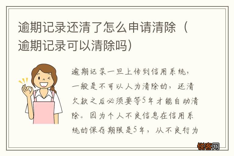逾期记录可以清除吗 逾期记录还清了怎么申请清除