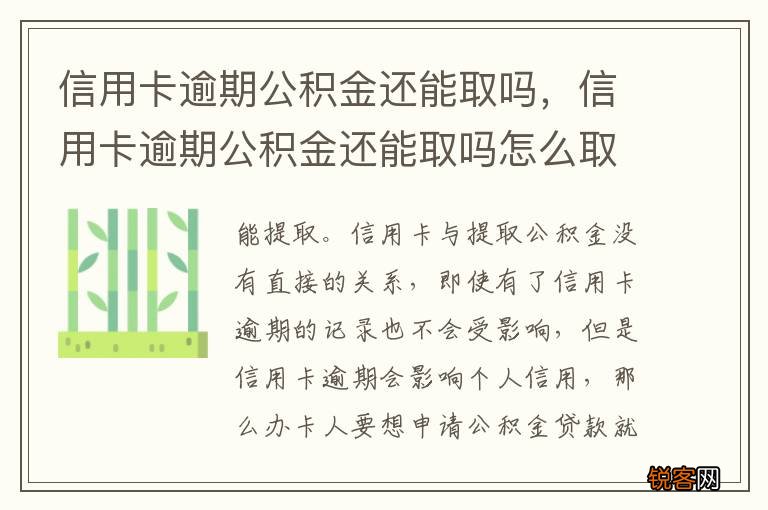 信用卡逾期公积金还能取吗，信用卡逾期公积金还能取吗怎么取