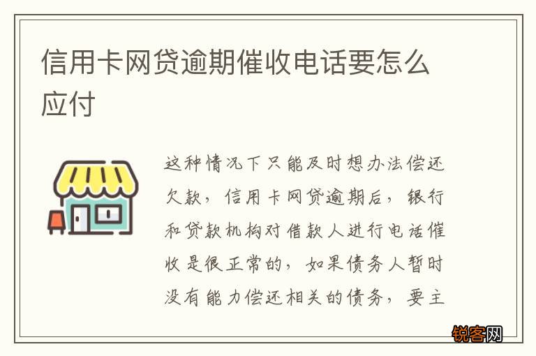 信用卡网贷逾期催收电话要怎么应付