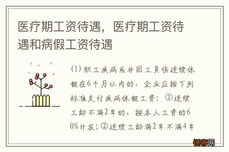 医疗期工资待遇，医疗期工资待遇和病假工资待遇