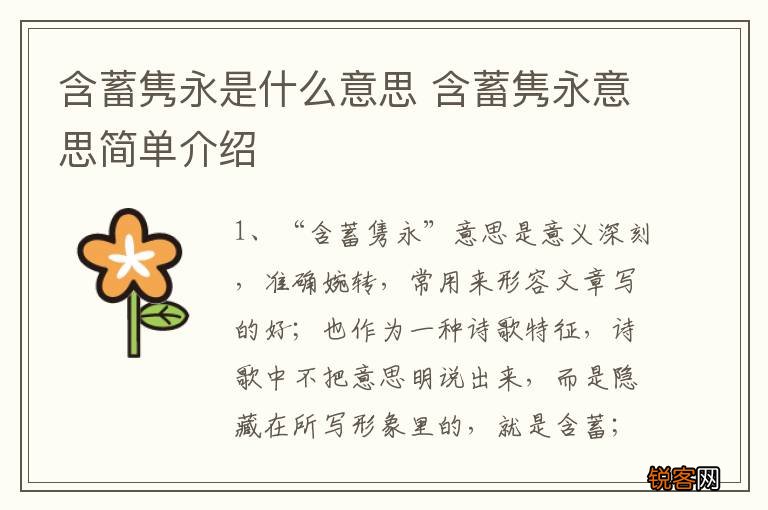 含蓄隽永是什么意思 含蓄隽永意思简单介绍