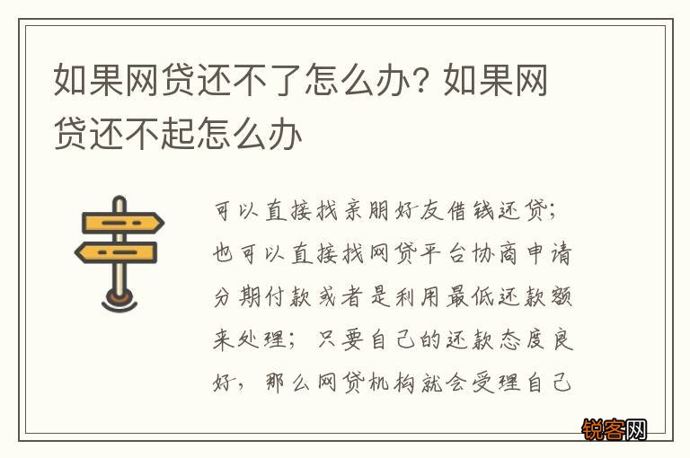 如果网贷还不了怎么办? 如果网贷还不起怎么办
