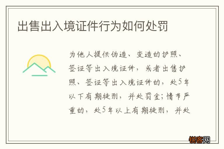 出售出入境证件行为如何处罚