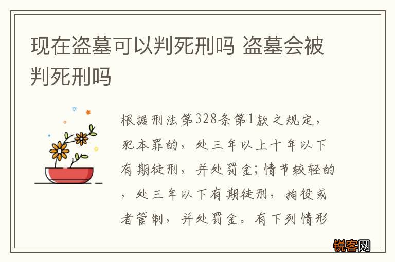 现在盗墓可以判死刑吗 盗墓会被判死刑吗