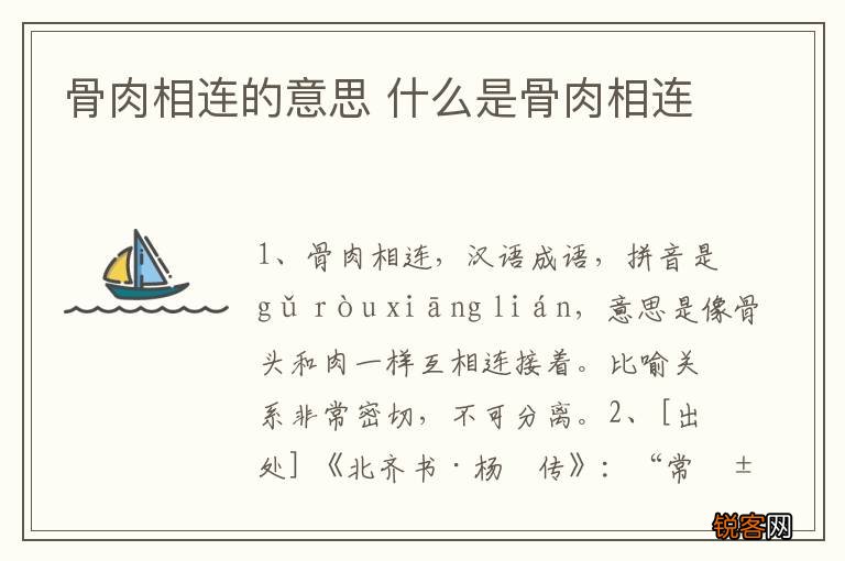 骨肉相连的意思 什么是骨肉相连