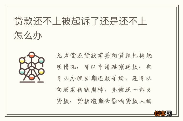 贷款还不上被起诉了还是还不上怎么办