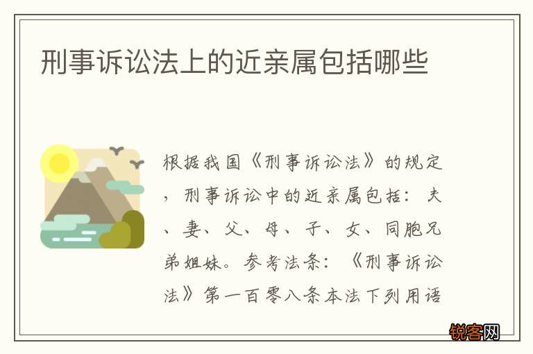 刑事诉讼法上的近亲属包括哪些