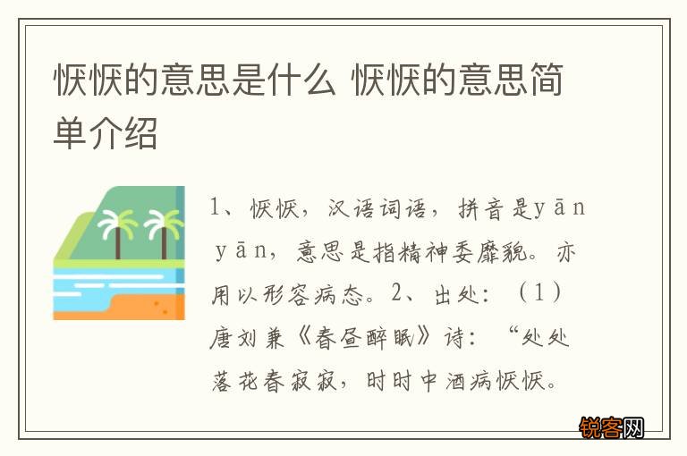 恹恹的意思是什么 恹恹的意思简单介绍