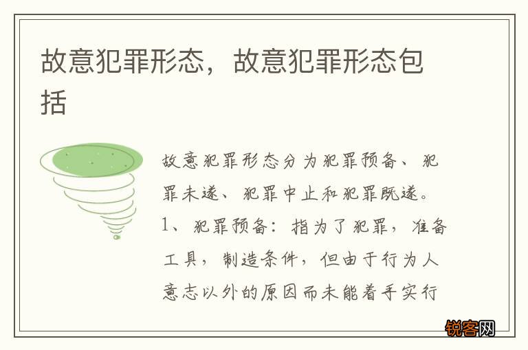 故意犯罪形态，故意犯罪形态包括
