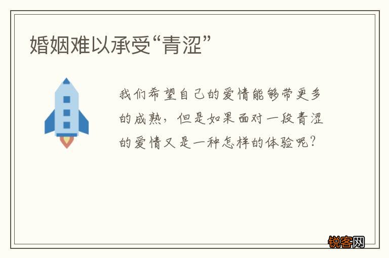 婚姻难以承受“青涩”