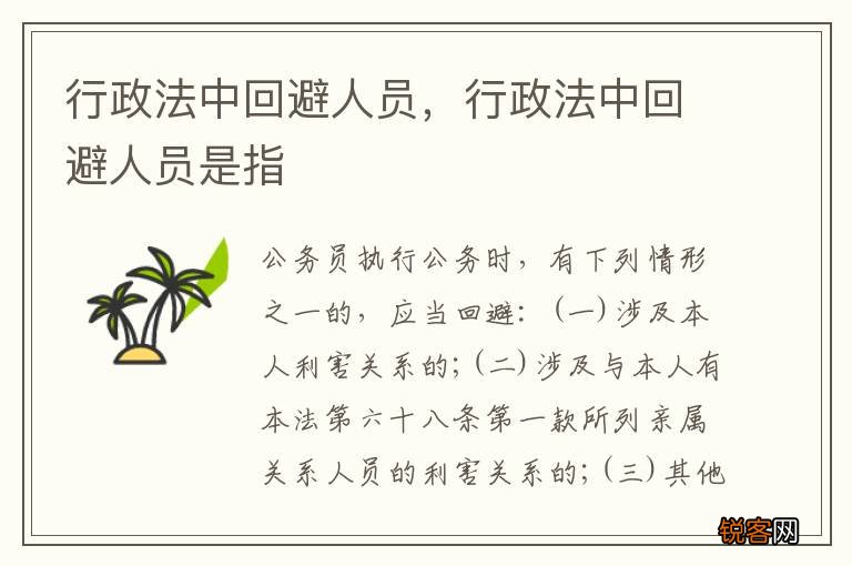 行政法中回避人员，行政法中回避人员是指