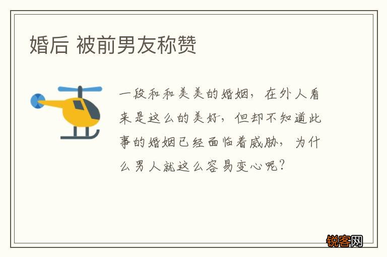 婚后 被前男友称赞