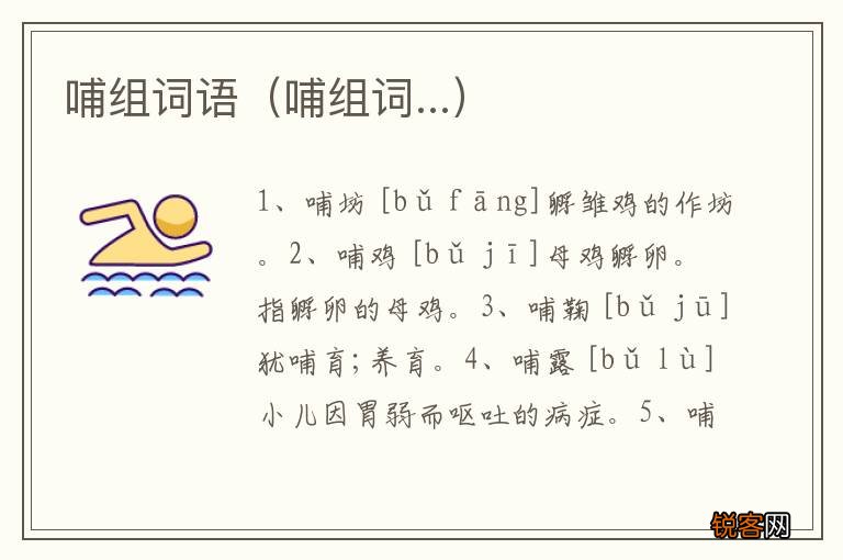 哺组词... 哺组词语