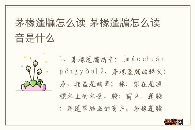 茅椽蓬牖怎么读 茅椽蓬牖怎么读音是什么