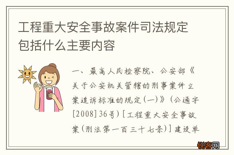 工程重大安全事故案件司法规定包括什么主要内容
